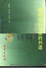 领导活动与美的创造  领导美学简论（1991 PDF版）