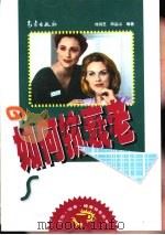 如何抗衰老（1999 PDF版）