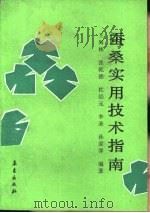 蚕桑实用技术指南（1991 PDF版）