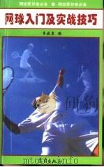 网球入门及实战技巧（1998 PDF版）