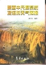 陕西中尺度系统及短时天气预报（1998 PDF版）