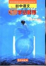 初中语文神奇学法解悟（1999 PDF版）