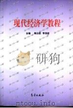 现代经济学教程（1998 PDF版）