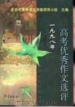 1998年高考优秀作文选评（1998 PDF版）