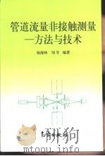 管道流量非接触测量  方法与技术（1999 PDF版）