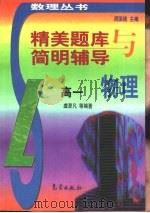 精美题库与简明辅导：高一物理（1999 PDF版）