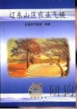 辽东山区农业气候（1999 PDF版）