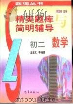 精美题库与简明辅导 初二数学 1998 PDF电子版封面 7502923942 金继武等编著