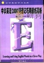 中学英语学习文库  中学英语2000词速记巧用精练简析（1999 PDF版）