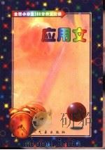 全国小学生100分作文阶梯·应用文（1998 PDF版）