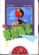 奇闻趣事 1999 PDF电子版封面 7502926216 邓品山,刘玄钦编