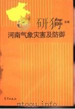 河南气象灾害及防御（1994 PDF版）