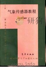 气象传感器教程（1994 PDF版）