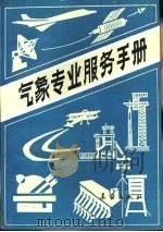 气象专业服务手册（1993 PDF版）