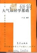 大气辐射学基础（1993 PDF版）
