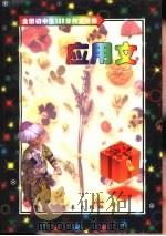 全国初中生100分作文阶梯·应用文（1998 PDF版）