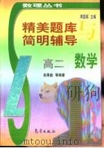 精美题库与简明辅导  高二数学（1998 PDF版）