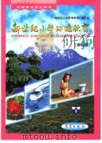 新世纪小学环境教育：第4册（1999 PDF版）