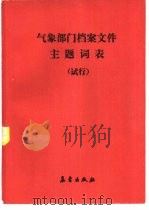 气象部门档案文件主题词表（1989 PDF版）