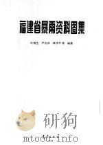 福建省暴雨资料图集（1996 PDF版）