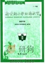 新世纪小学环境教育  1-6册  教师手册（1999 PDF版）