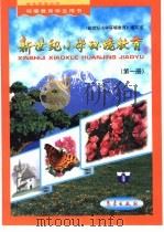 新世纪小学环境教育：第1册（1999 PDF版）