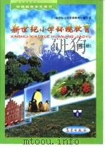 新世纪小学环境教育：第2册（1999 PDF版）