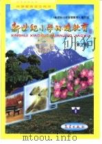 新世纪小学环境教育：第3册（1999 PDF版）