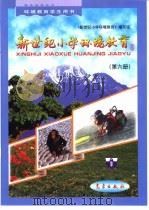 新世纪小学环境教育：第6册（1999 PDF版）