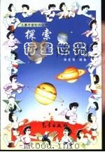 探索行星世界（1999 PDF版）