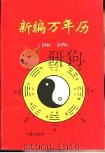 新编万年历  1901-2050（1996 PDF版）