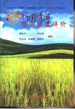 农业引智项目经济效益评价（1999 PDF版）