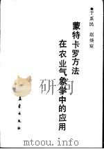 蒙特卡罗方法在农业气象学中的应用（1989 PDF版）