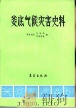 娄底气候灾害史料（1989 PDF版）