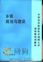 乡镇规划与建设（1991 PDF版）