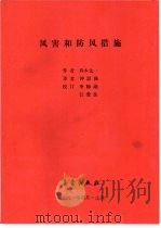 风害和防风措施 1991 PDF电子版封面 7502906819 (日)真本太一著;钟思强译
