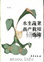 水生蔬菜高产栽培指南（1989 PDF版）
