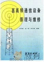 甚高频通信设备原理与维修（1991 PDF版）