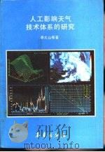人工影响天气技术体系的研究（1991 PDF版）