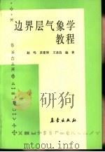 边界层气象学教程（1991 PDF版）