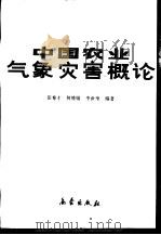 中国农业气象灾害概论（1991 PDF版）