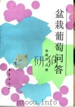 盆栽葡萄问答（1987 PDF版）