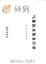 气象技术装备目录（1989 PDF版）