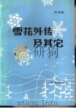 雪花外传及其它（1983 PDF版）