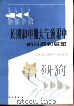长期和中期天气预报中的问题和展望（1989 PDF版）