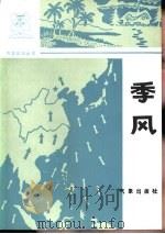 季风（1984 PDF版）