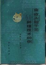 亩收入超千元种植技术100例（1987 PDF版）
