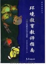 环境教育教师指南  小学环境教育活动实例篇（1999 PDF版）