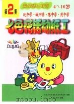 七色花活动纸工  第2集（1999 PDF版）