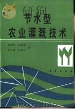 节水型农业灌溉技术（1990 PDF版）